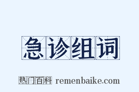 急诊组词是什么意思的图片
